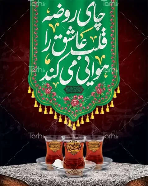 دانلود عکس چای روضه