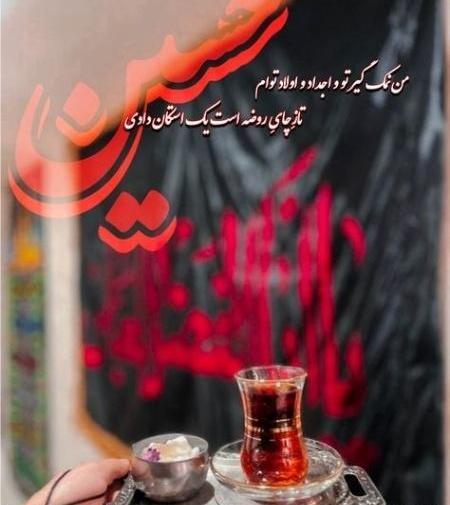 دانلود عکس چای روضه