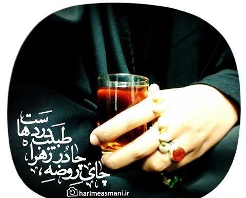 دانلود عکس چای روضه