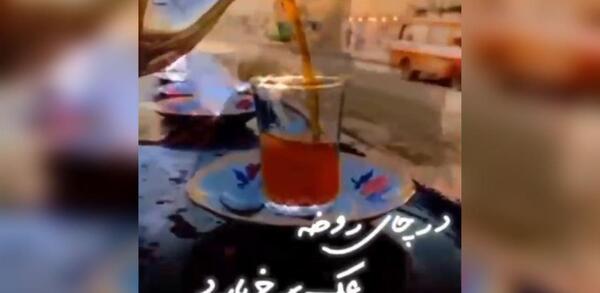 دانلود عکس چای روضه