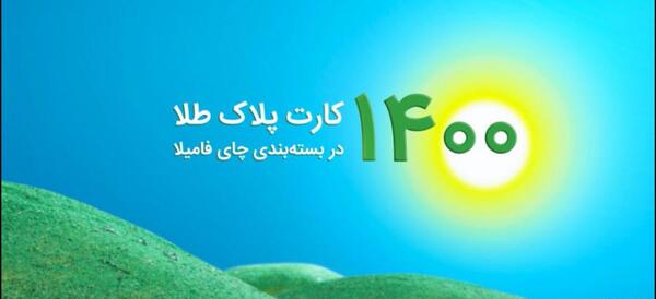 عکس کارت پلاک طلا چای فامیلا