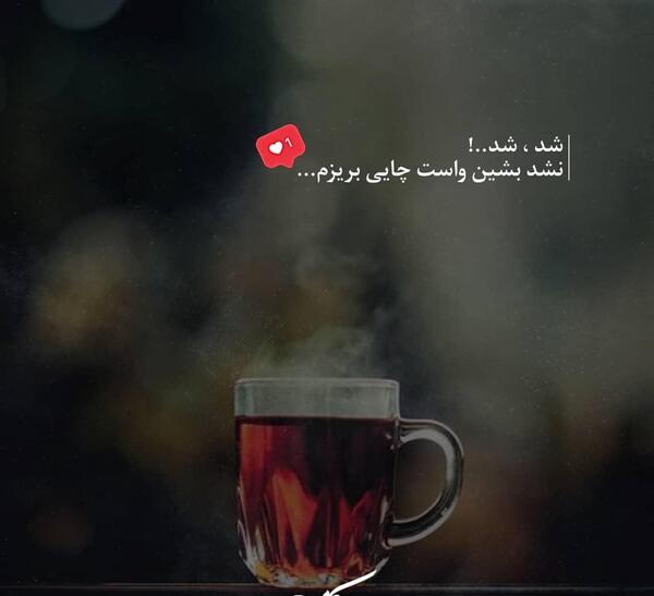 عکس فنجان چای برای استوری