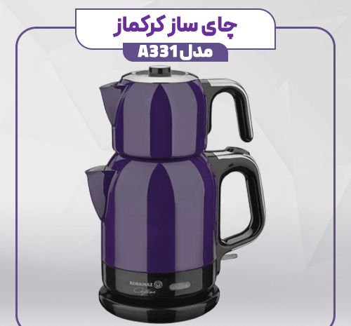 عکس چای ساز کرکماز