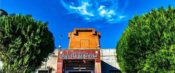 عکس موزه چای لاهیجان
