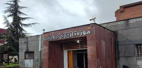 عکس موزه چای لاهیجان