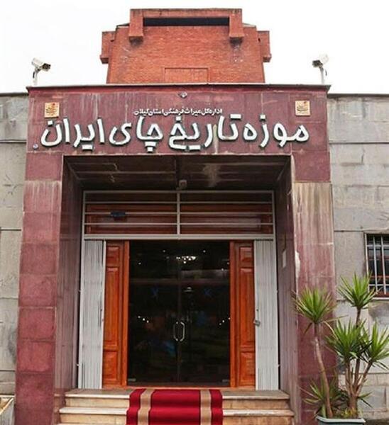 عکس موزه چای لاهیجان