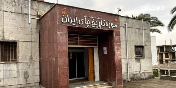 عکس موزه چای لاهیجان