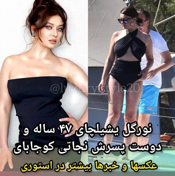 عکس نورگل یشیلچای