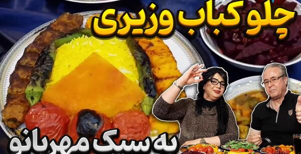 دانلود عکس چلو کباب وزیری