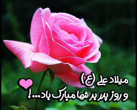 عکس ولادت حضرت علی و روز پدر مبارک