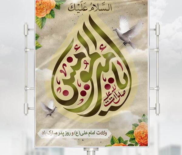 عکس ولادت حضرت علی روز پدر
