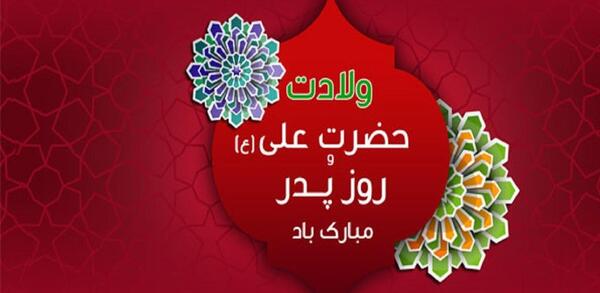 عکس ولادت حضرت علی روز پدر