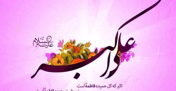 عکس ولادت حضرت علی اکبر علیه السلام