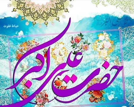 عکس ولادت حضرت علی اکبر علیه السلام