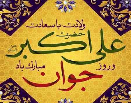 عکس ولادت حضرت علی اکبر علیه السلام