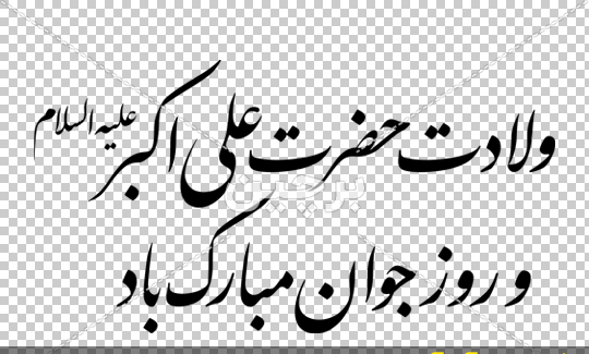 عکس ولادت حضرت علی اکبر علیه السلام