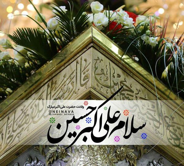 عکس ولادت حضرت علی اکبر علیه السلام