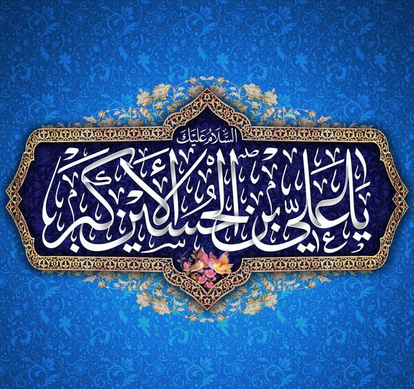 عکس ولادت حضرت علی اکبر علیه السلام