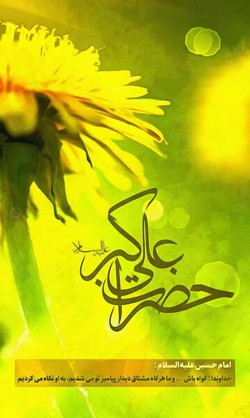 عکس ولادت حضرت علی اکبر علیه السلام