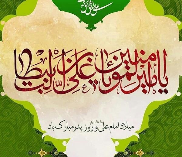 عکس ولادت حضرت علی علیه السلام و روز پدر