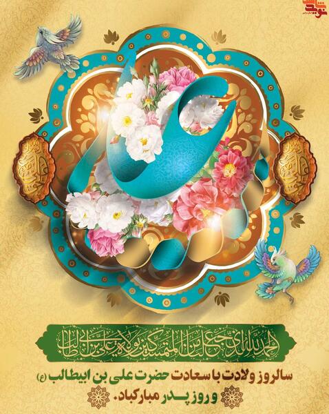 عکس ولادت حضرت علی علیه السلام و روز پدر