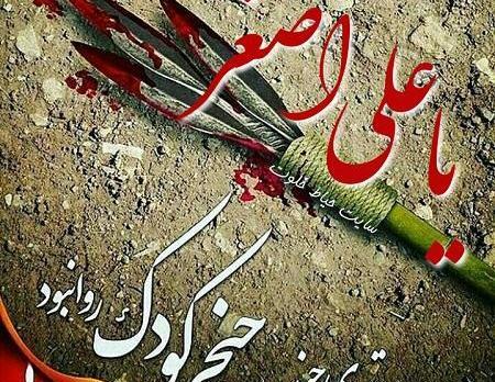 عکس شهادت حضرت علی اصغر