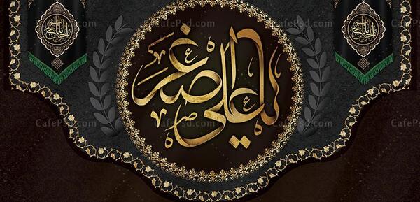عکس شهادت حضرت علی اصغر