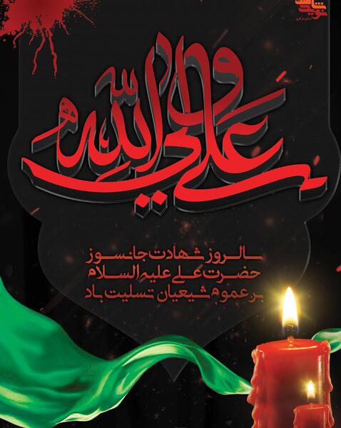 عکس شهادت حضرت علی علیه السلام