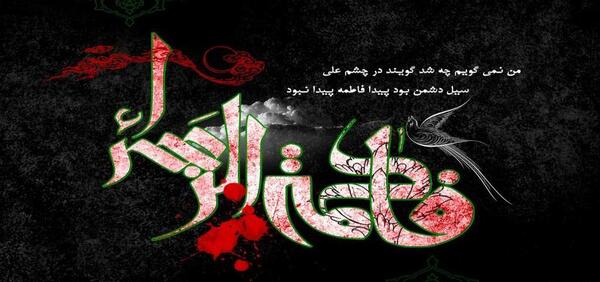 عکس حضرت فاطمه و حضرت علی شهادت