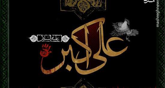 عکس حضرت علی اکبر در رستاخیز