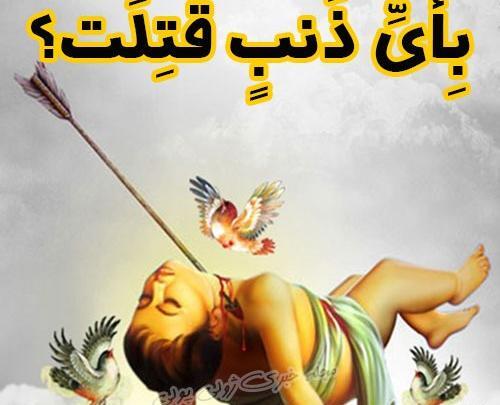 عکس حضرت علی اصغر برای تصویر زمینه