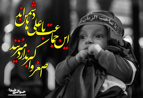 عکس حضرت علی اصغر برای استوری