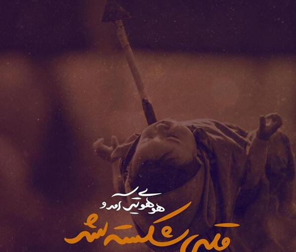 عکس حضرت علی اصغر برای استوری