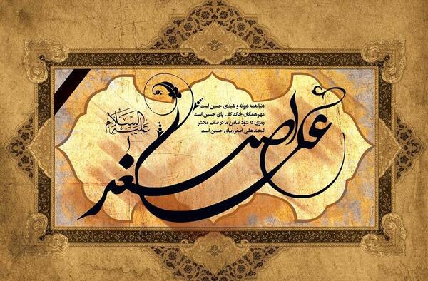 عکس حضرت علی اصغر برای استوری