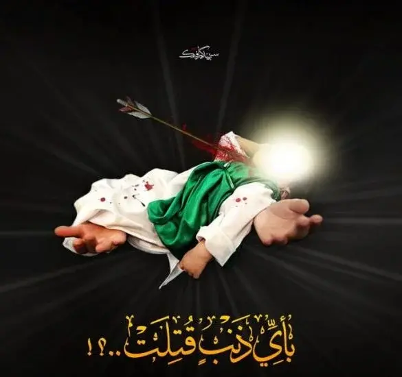 عکس نوشته حضرت علی اصغر علیه السلام