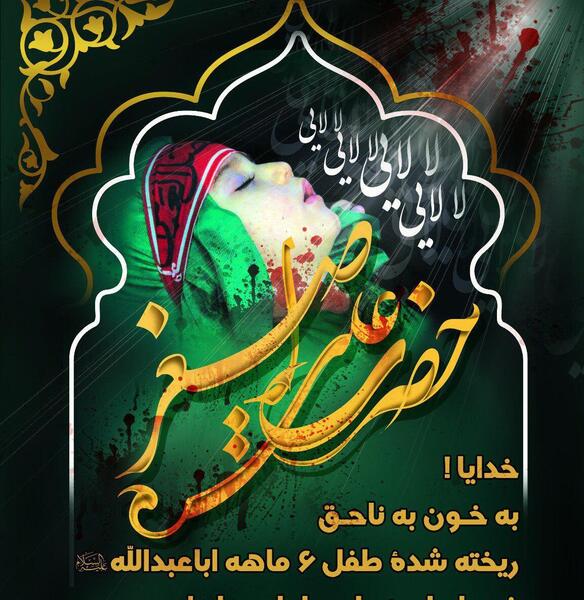 عکس نوشته حضرت علی اصغر علیه السلام