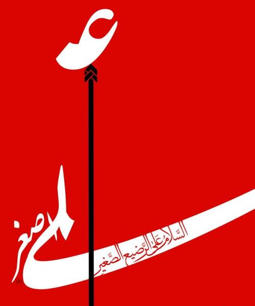 عکس نوشته حضرت علی اصغر علیه السلام