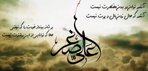 عکس نوشته حضرت علی اصغر علیه السلام