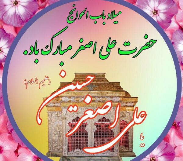 عکس نوشته حضرت علی اصغر علیه السلام