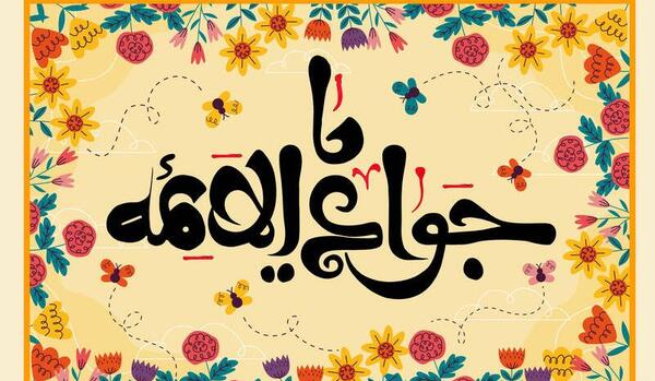 عکس ولادت حضرت علی اصغر علیه السلام