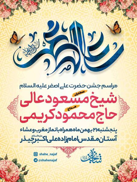 عکس ولادت حضرت علی اصغر علیه السلام