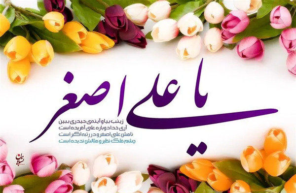عکس ولادت حضرت علی اصغر علیه السلام