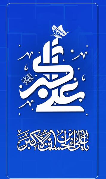 عکس واقعی حضرت علی اکبر علیه السلام