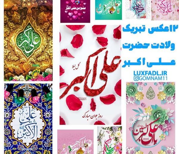 عکس تولد حضرت علی اکبر