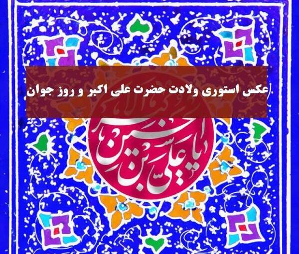 عکس تولد حضرت علی اکبر
