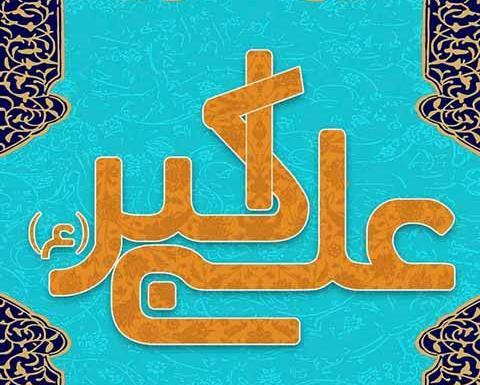 عکس تولد حضرت علی اکبر