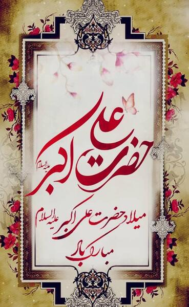 عکس تولد حضرت علی اکبر