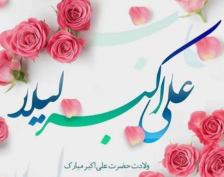 عکس پروفایل تولد حضرت علی اکبر