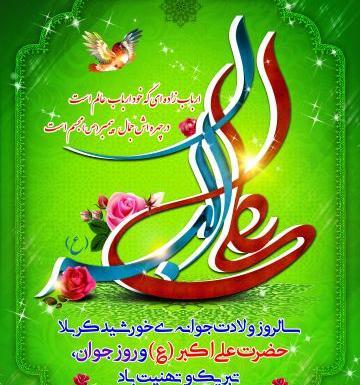عکس پروفایل تولد حضرت علی اکبر