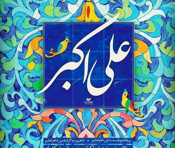 عکس از تولد حضرت علی اکبر